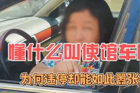 懂什么叫使馆车吗？为何违停却能如此嚣张？视频封面