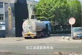 化工油混装食用油：食品安全之痛，需严把运输监管关视频封面