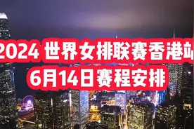 2024世界女排联赛香港站6月14日赛程安排，值得关注视频封面