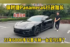 23年保时捷Panamera4行政加长，刚6000多公里，二手车还能值多少视频封面