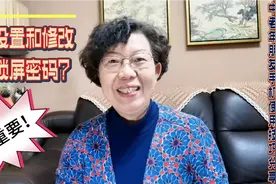 设置锁屏密码保护个人隐私提高安全性，如何设置这2种锁屏密码？视频封面