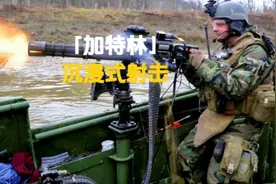 救死扶伤加特林，感受“火神”的咆哮，不同型号的加特林射击。视频封面