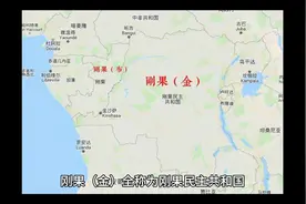 刚果民主共和国——非洲面积第二大的国家视频封面