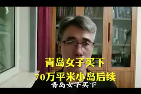 青岛女子买下70万平米小岛后续#口播短视频#社会百态视频封面