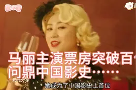 . 马丽主演票房突破百亿，问鼎中国影史首位百亿票房女演员！视频封面