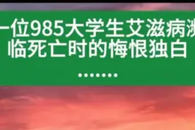 一位985大学生艾滋病临死时的悔恨和独白…看的揪心……视频封面