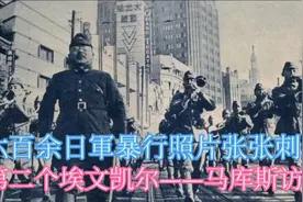 六百余日軍暴行照片张张刺目  第二个埃文凯尔——马库斯访谈视频封面