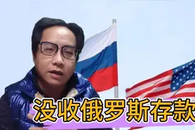 没收俄罗斯3000亿存款？瑞士银行就是样板，老美有本事就干视频封面
