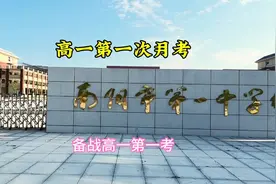 高一第一次月考，视频封面