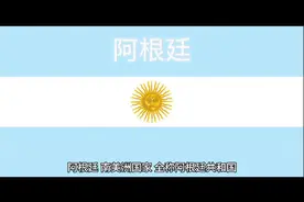 百科：国家介绍 阿根廷视频封面