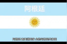 百科：国家介绍 阿根廷视频封面