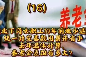 谈湖北不统一计发基数退休早17年，两项使女职工养老金差距多大？视频封面