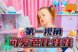 如果你有两个可爱的芭比娃娃？第一视角带你体验真人芭比娃娃！视频封面