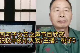 中国河子文艺之声节目欣赏——《记忆中的小人物：主播：桃子》视频封面