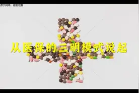 从医保的三明模式说起视频封面