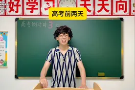 高考前两天