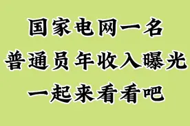 国家电网一名普通员年收入曝光，大家一起来看看吧！视频封面