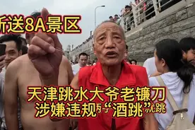 断送8A景区，天津跳水大爷老镰刀违规“酒跳”被取缔您罪过大了。视频封面