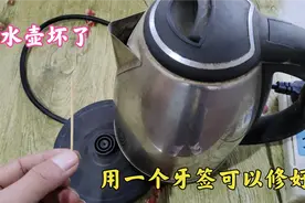 才知道，原来热水壶坏了可以用一个牙签修好，不管坏哪里了都能修视频封面