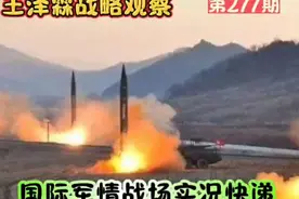 国际战场实况快递，伊朗准备试验核武器，俄罗斯碾压波兰布置核武视频封面