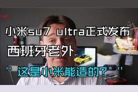 小米su7 ultra正式发布，西班牙车评员傻眼视频封面