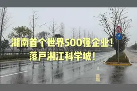 湖南首个世界500强企业！落户湘江科学城！视频封面