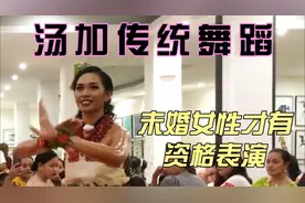 好美的小姐姐！汤加美女表演传统舞蹈 未婚女性才有资格视频封面