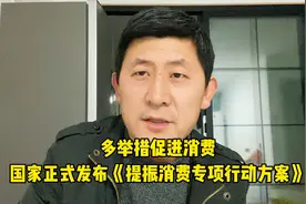 事关提振消费，国家正式发布《提振消费专项行动方案》视频封面