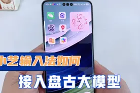 鸿蒙系统4.0小艺输入法，可以接入盘古大模型了，1分钟教会你！视频封面
