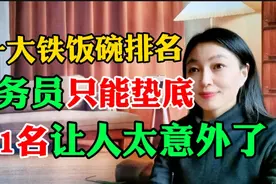 十大铁饭碗排名，公务员只能垫底，第1名太意外了！视频封面