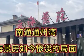 南通通州湾海景房如今惨淡的局面，往日火热的售楼处如今空无一人视频封面