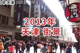 2013年的天津，虽然已经过去11年，感觉却像是在昨天…视频封面