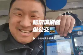 公交车刷卡器 哈尔滨公交可以刷脸坐车啦 坐公交你会几种支付方式视频封面