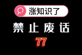 禁止废话：男人体毛越旺盛肾就越厉害吗？涨知识视频封面