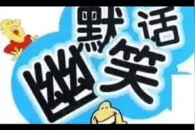 6个幽默冷笑话个个笑得肚子疼，尤其是最后一个，看完不笑算我输