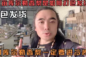 为何库尔勒香梨一定要进冷库，40万亩库尔勒香梨是如何打包发货视频封面