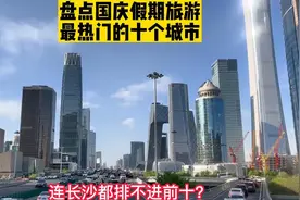 盘点中秋国庆旅游热门目的地前十名的城市，长沙既然排不进前十?视频封面