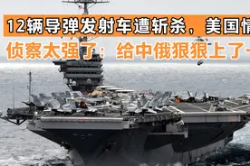12辆导弹发射车遭斩杀，美国情报侦察太强了：给中俄狠狠上了一课视频封面