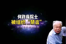 何祚庥院士被组织“禁言”，这位反中医斗士还能善罢甘休？视频封面