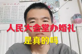 人民大会堂也可以办婚礼？只要达到要求，你知道吗？