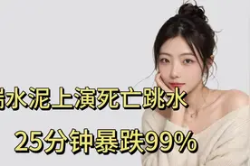 天瑞水泥上演死亡跳水，25分钟暴跌99%！T+0值得思考视频封面