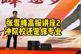 张雪峰2025高考报志愿讲座2 冲院校还是保专业#张雪峰