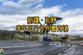 自驾第124天，南疆第16天，库车至巴音布鲁克，全程560公里！视频封面