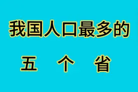 我国人口最多的五个省视频封面