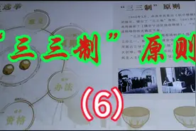 三三制指在政权的人员构成上党员三分之一左派和中间派占三分之一视频封面