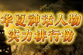 华夏最强十四大神仙排行榜！鸿钧老祖只排第五，你知道第一是谁吗