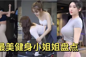 盘点全网最美运动健身美女，最后一位堪称颜值天花板，你心动了吗视频封面