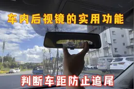 新手如何通过车内后视镜准确判断车距你知道吗？这3个功能太实用视频封面