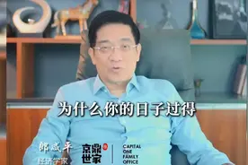 郎咸平:很多人奋斗一辈子，日子还是很艰难！视频封面