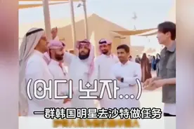 沙特人误把韩国人当成中国人热情招待，得知真相后连笑都懒得笑了视频封面